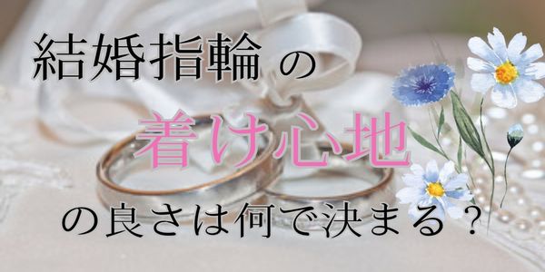 結婚指輪の着け心地何で決まる？