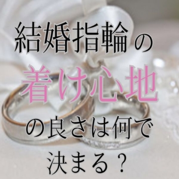 姫路　結婚指輪　着け心地