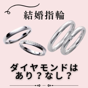 姫路市　結婚指輪のダイヤモンドはあり？なし？メリット・デメリットについても詳しくご紹介