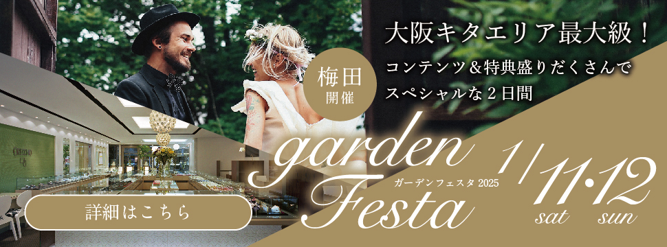 梅田gardenフェスタ2025年1月11日(土)・12日(日)garden梅田のスぺシャルブライダルフェア開催