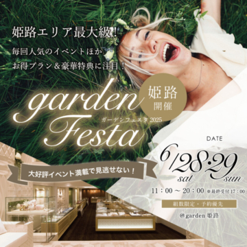 gardenフェスタ姫路｜2日間限定の新プランや人気Cafeとのコラボなど心躍るBIGブライダルイベントを2日限定で開催