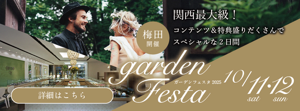 gardenフェスタ梅田 2025年10月11日(土)・12日(日)の2日間 結婚準備がすすむ♪秋のBIGブライダルフェア開催