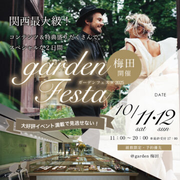 2025年秋gardenフェスタ梅田