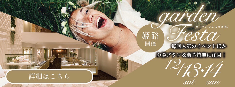 garden姫路｜ペアで10万円以内の結婚指輪が大集結｜12月13日14日だけの豪華イベント