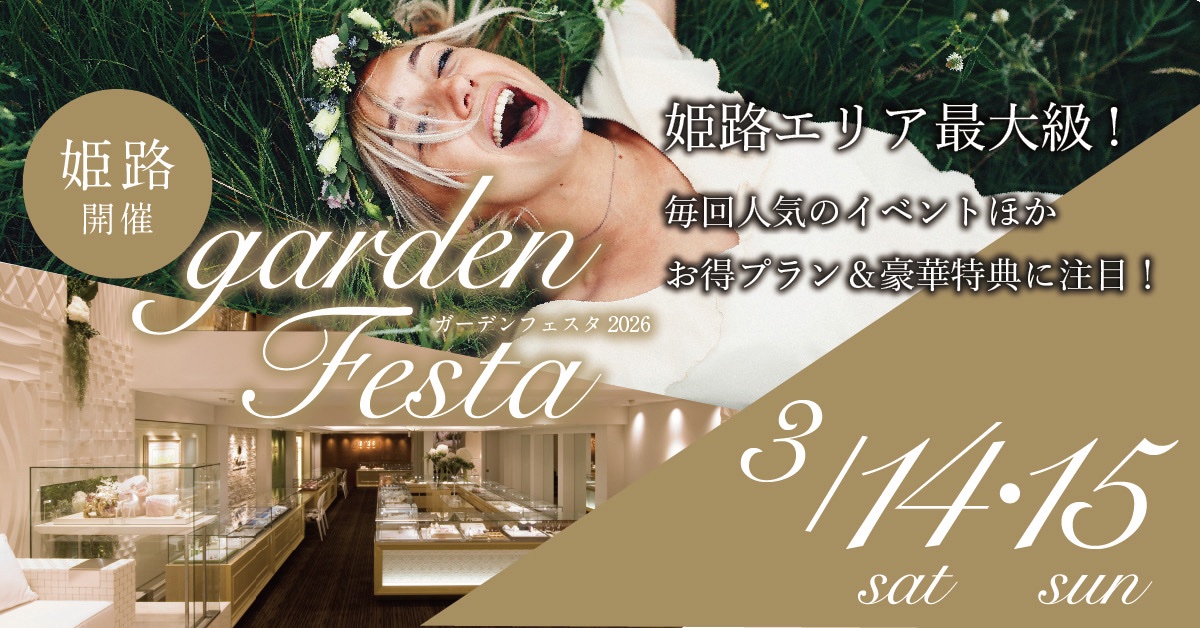”地金高”でもまだ間に合う２本で10万円台で揃う結婚指輪大集合｜gardenフェスタin姫路
