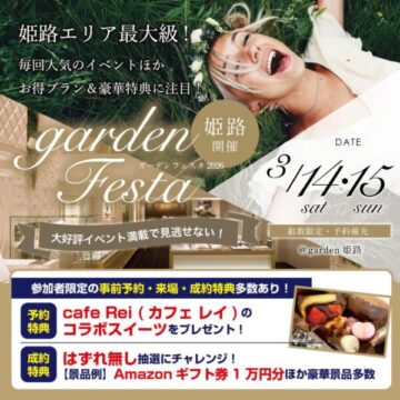 姫路のブライダルフェア【3/14、3/15】