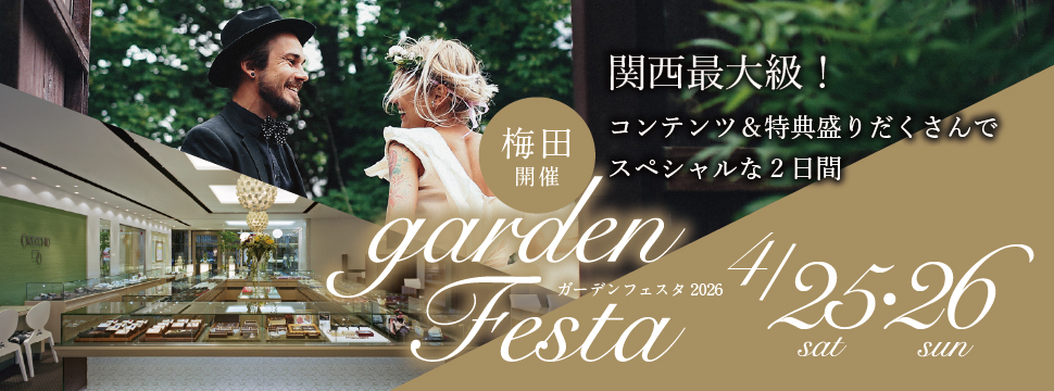 地金高騰中でも10万円以内から指輪が揃う！gardenフェスタ梅田 2026年4月25日(土)・26日(日)の2日間！関西最大級のブライダルフェスタ！