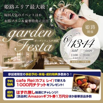gardenフェスタ姫路2026年6月13日14日