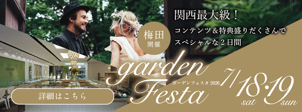梅田で開催！関西最大級のブライダルフェスタ gardenフェスタ梅田 2026年7月18日(土)・19日(日)｜3000本の指輪着け比べを楽しめる2日間
