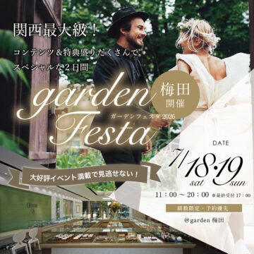 梅田で開催!関西最大級のブライダルフェスタ gardenフェスタ梅田 2026年7月18日(土)・19日(日)|3000本の指輪着け比べを楽しめる2日間