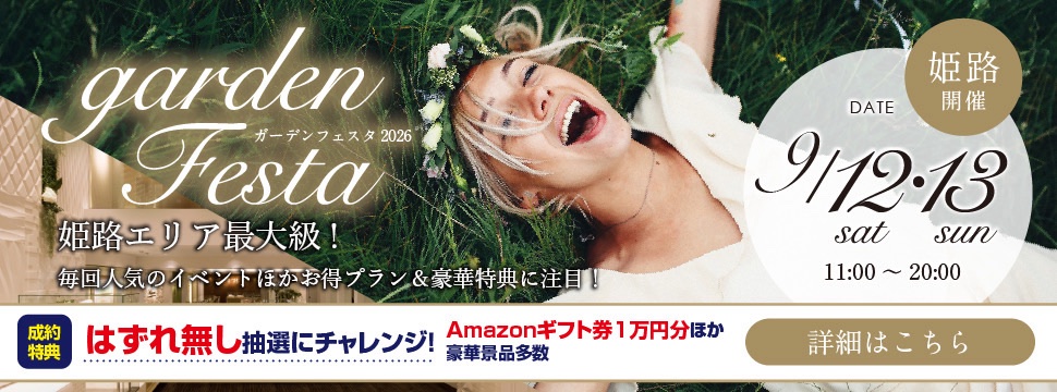 gardenフェスタin姫路 9月12日13日 ～結婚指輪を購入で婚約指輪が付いてくる？！～