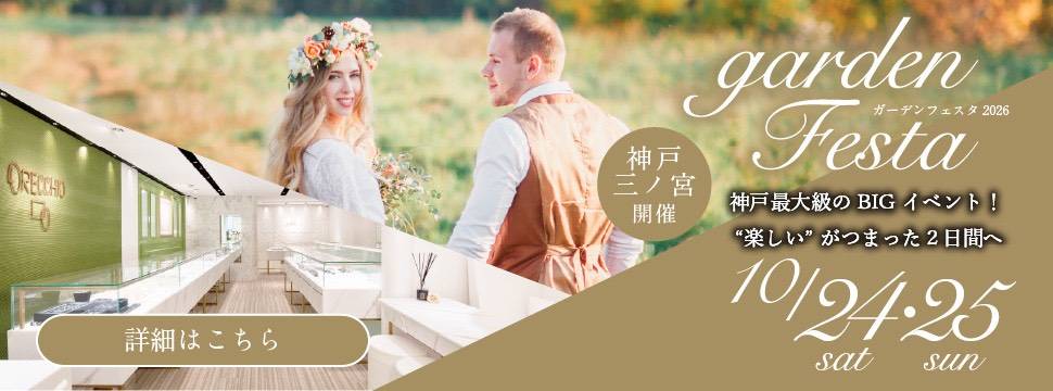 gardenフェスタ2026 in 神戸・三宮｜10/24(土)･25(日)開催！｜ペアで結婚指輪が10万円台で揃う特別な２日間♪
