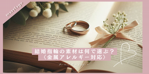 【兵庫県｜姫路市】結婚指輪の素材何で選ぶ？〈金属アレルギー対応〉