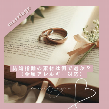 【兵庫県｜姫路市】結婚指輪の素材何で選ぶ？〈金属アレルギー対応〉