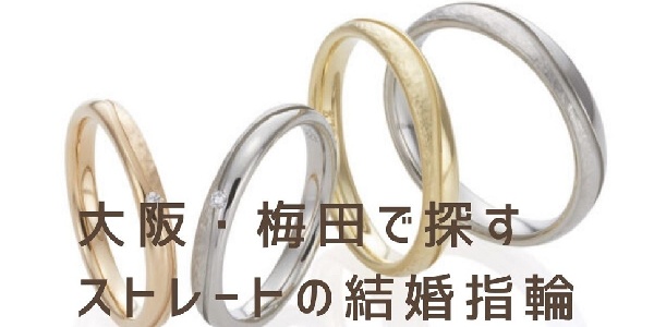 大阪梅田で探すストレートの結婚指輪