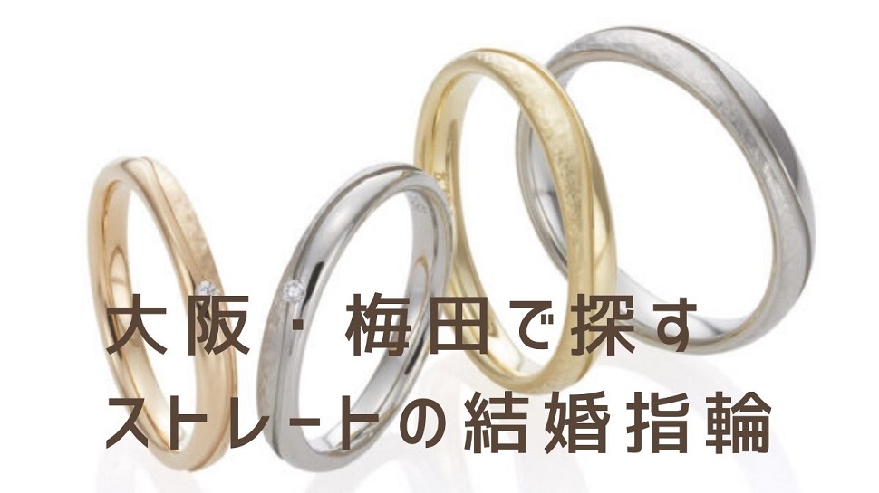 大阪・梅田で探すストレートの結婚指輪メイン画像