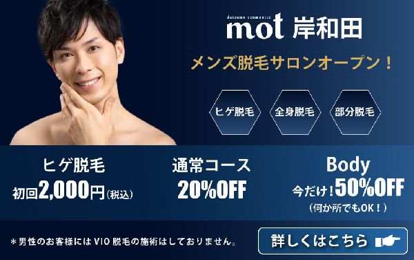 メンズ脱毛モット岸和田のオープンキャンペーンのイメージ