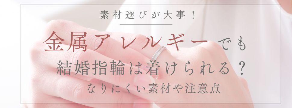 金属アレルギーの結婚指輪選び方おすすめ