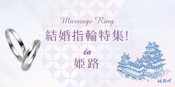 姫路の結婚指輪おすすめ特集