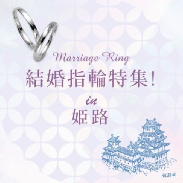 結婚指輪特集