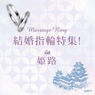 姫路で結婚指輪を探す