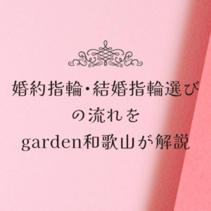 garden和歌山　婚約指輪　結婚指輪　楽しい