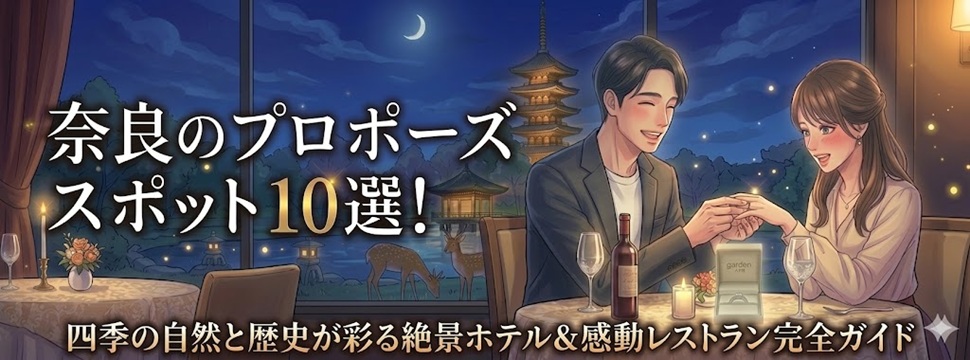 garden天王寺ナラノオススメプロポーズスポット
