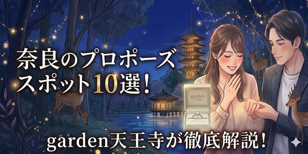 garden天王寺奈良でプロポーズ