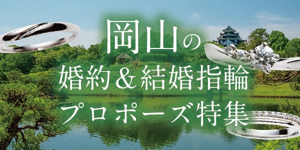 岡山県　【保存版】結婚指輪・婚約指輪・プロポーズスポット特集