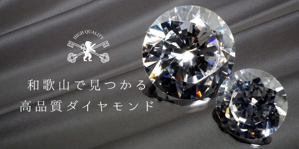 最高品質のダイヤモンドならgarden和歌山へ
選びたいダイヤモンドとは
