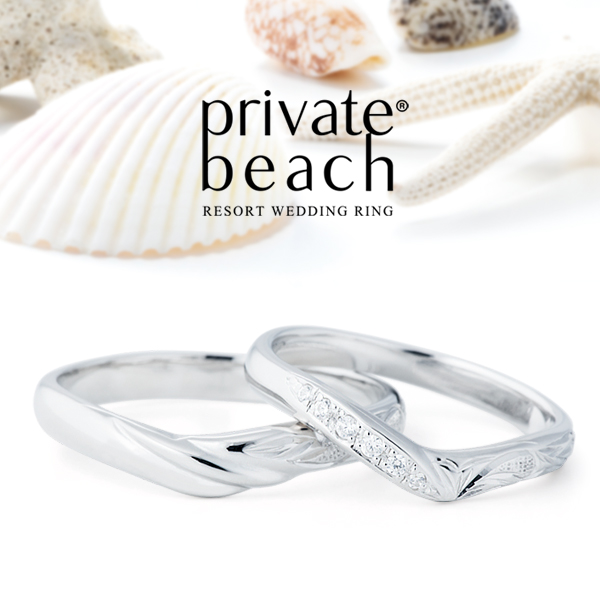 ビーチスタイルのハワイアンジュエリーブランドprivate beach（プライベートビーチ）の結婚指輪7