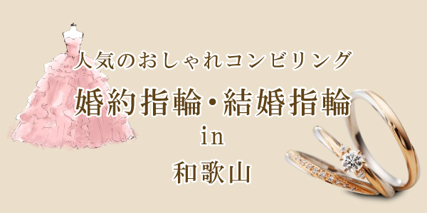 和歌山 おしゃれな女性様に大人気！2色使いがかわいいコンビリングの婚約指輪・結婚指輪特集