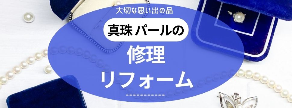 大阪梅田で出来る真珠パールのリフォームや修理について