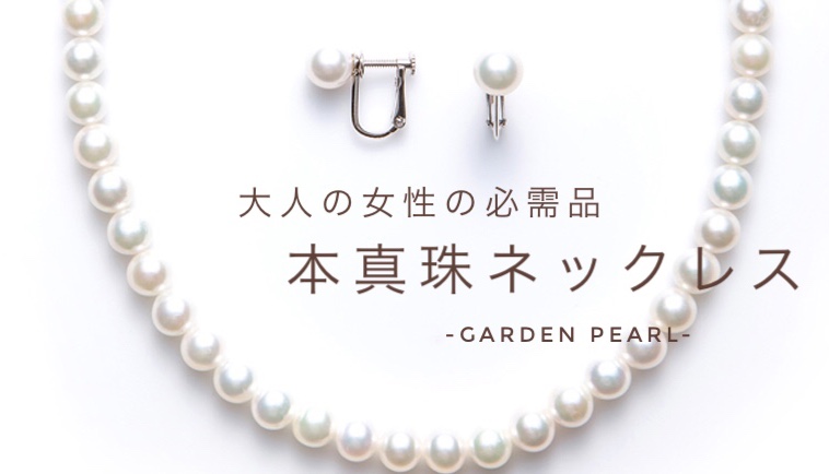 姫路で真珠（パール）ネックレスの選び方｜TOP