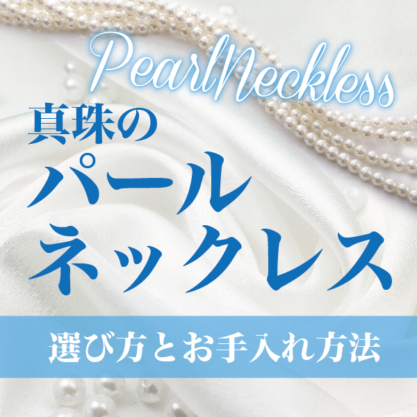 真珠ネックレスの選び方とお手入れ方法｜姫路駅前宝石修理研究所