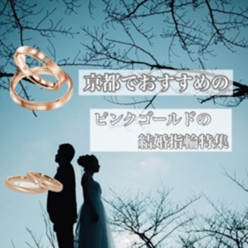京都結婚指輪ピンクゴールド