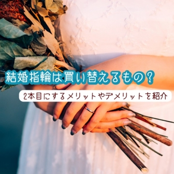 結婚指輪買い替える？