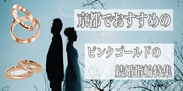 京都でおすすめのピンクゴールドの結婚指輪特集！（2024最新版）