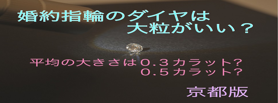 京都｜婚約指輪のダイヤは大粒が良い？平均の大きさは0.3カラット、0.5カラット？1
