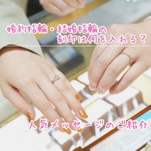 婚約指輪や結婚指輪の刻印は何を入れる？人気刻印メッセージのご紹介