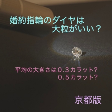 京都｜婚約指輪のダイヤは大粒が良い？平均の大きさは0.3カラット、0.5カラット？