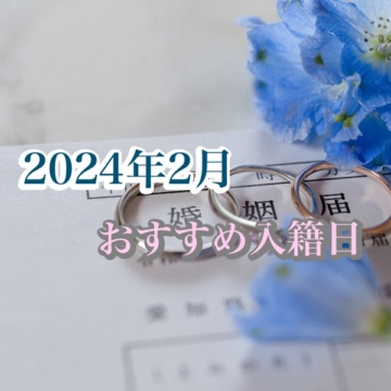 2024年2月おすすめ入籍日