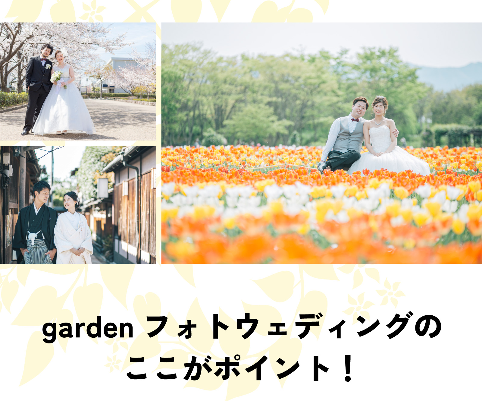 gardenフォトウェディングのここがポイント!
