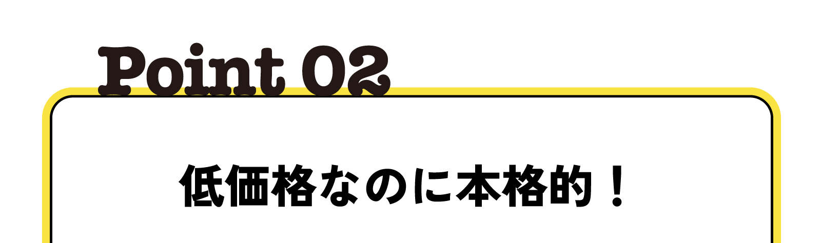低価格なのに本格的!