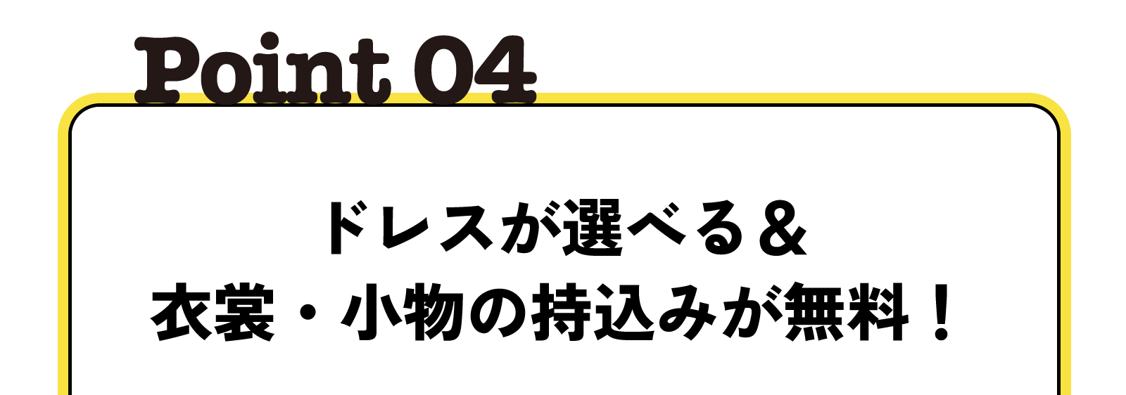 ドレスが選べる 衣裳・小物の持込みが無料!