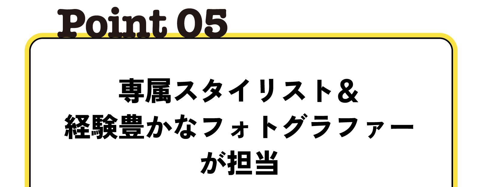 専属スタイリスト&経験豊かなフォトグラファーが担当