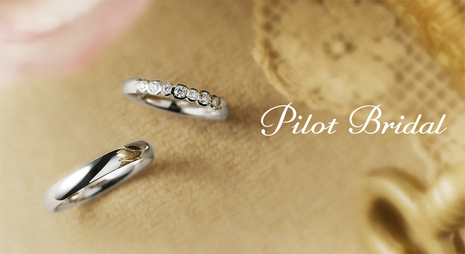 和歌山で人気な高純度プラチナ結婚指輪ブランドのパイロットブライダル
