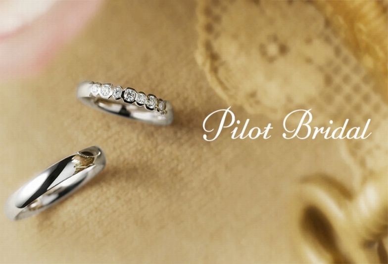 高品質結婚指輪人気のパイロットブライダルの結婚指輪