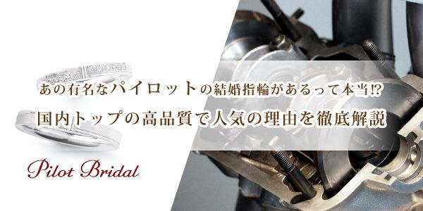 有名なパイロットの結婚指輪があるって本当！？国内トップの高品質で人気の理由を徹底解説高品質結婚指輪