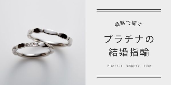 姫路Pt999高純度プラチナ結婚指輪